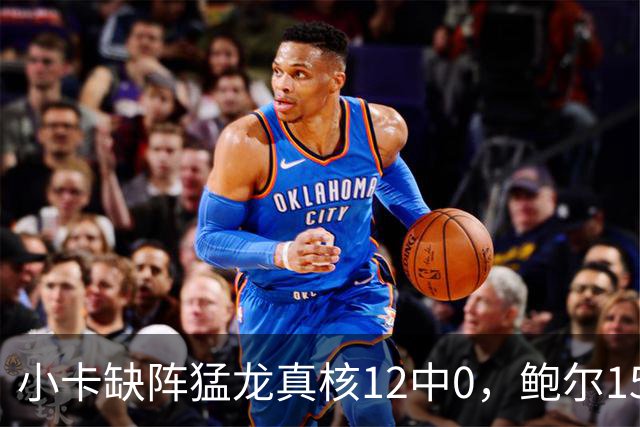 小卡缺阵猛龙真核12中0，鲍尔15+8华子26分，森林狼屠龙夺三连胜