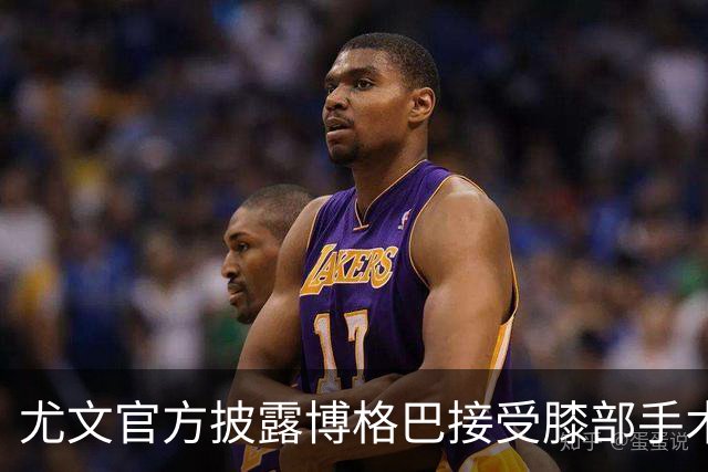 尤文官方披露博格巴接受膝部手术 可能无缘世界杯
