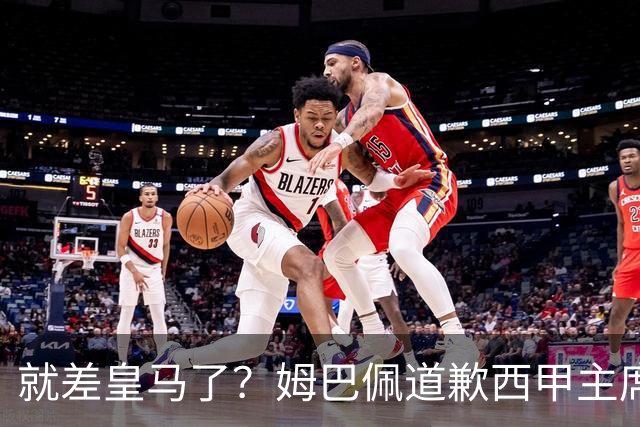 就差皇马了？姆巴佩道歉西甲主席会面驻华大使，愿意寻求解决措施