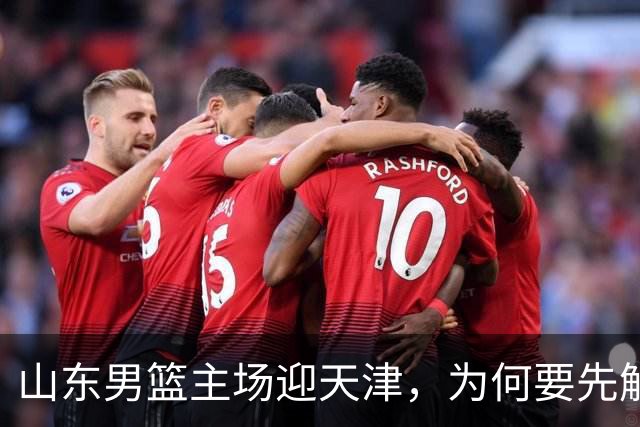 山东男篮主场迎天津，为何要先解决一二号位球权分配？