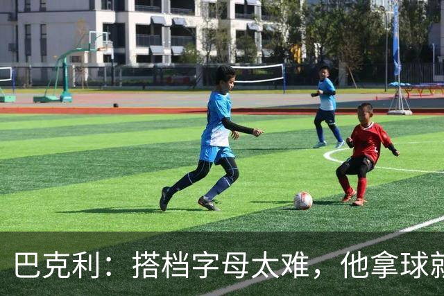 巴克利：搭档字母太难，他拿球就是一打五