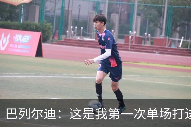 巴列尔迪：这是我第一次单场打进两球，我们本想赢下比赛