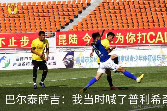 巴尔泰萨吉：我当时喊了普利希奇，中场休息时他说根本没听见