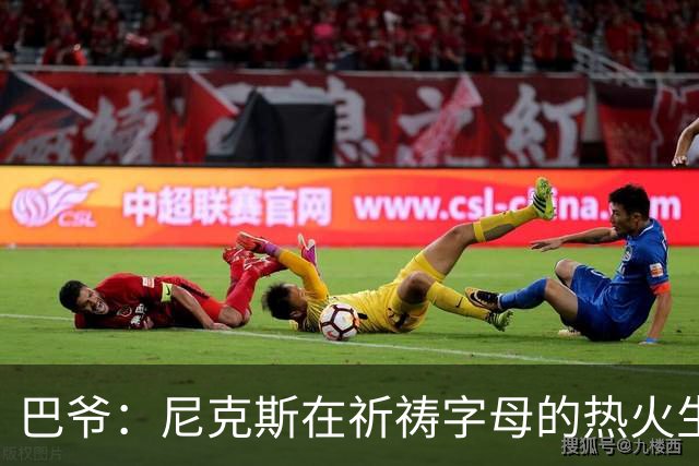 巴爷：尼克斯在祈祷字母的热火生涯失败 然后用唐斯单换他