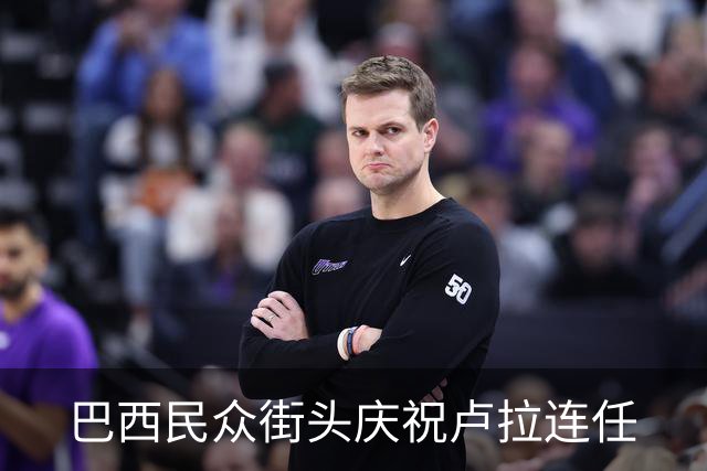 巴西民众街头庆祝卢拉连任