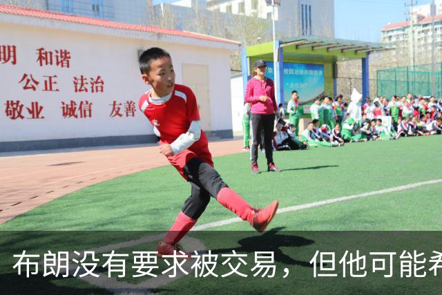 布朗没有要求被交易，但他可能希望从凯尔特人得到一份新合同？