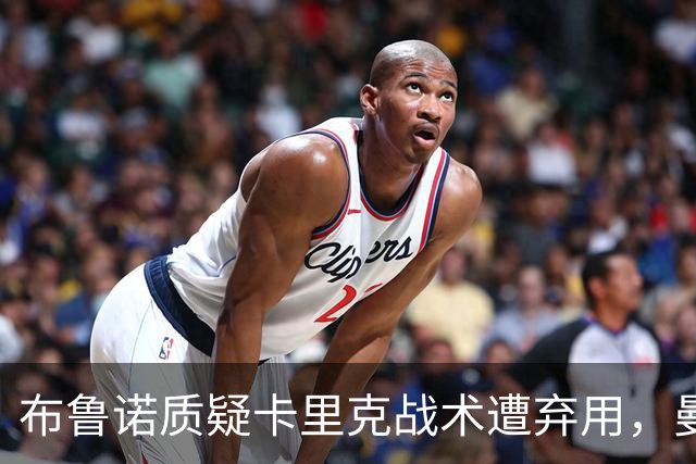 布鲁诺质疑卡里克战术遭弃用，曼联明夏计划出售队长