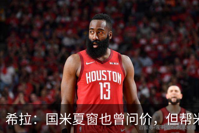 希拉：国米夏窗也曾问价，但帮米兰重回伟大更有成就感
