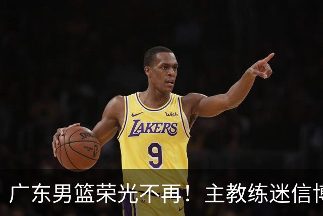 广东男篮荣光不再！主教练迷信博日奇，徐杰胡明轩状态下滑，内线成软肋
