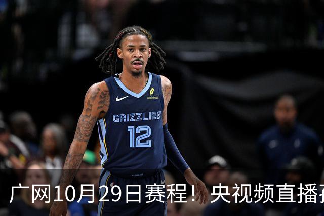 广网10月29日赛程！央视频直播孙心然挑战种子选手