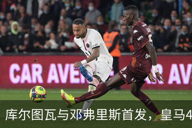 库尔图瓦与邓弗里斯首发，皇马4-4-2客战桑坦德
