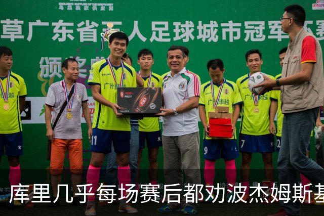 库里几乎每场赛后都劝波杰姆斯基：第二天别来训练馆