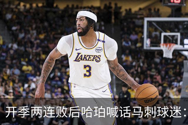 开季两连败后哈珀喊话马刺球迷：现在就担心太早了