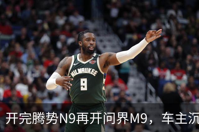 开完腾势N9再开问界M9，车主沉默：一言难尽，差距太大