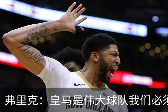 弗里克：皇马是伟大球队我们必须保持专注 巴萨需要踢出团队足球