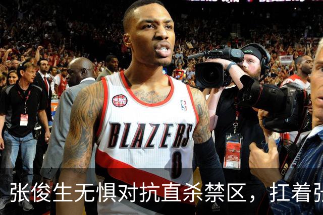 张俊生无惧对抗直杀禁区，扛着张陈治锋打进2+1