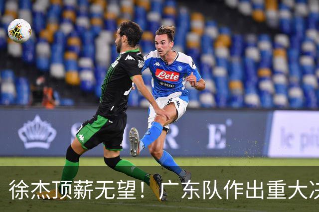 徐杰顶薪无望！广东队作出重大决定，或“1换1”交易林葳？