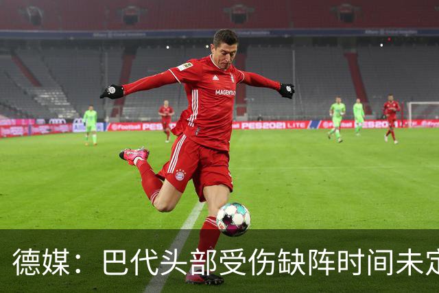 德媒：巴代头部受伤缺阵时间未定，迪亚比11月后复出