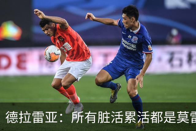 德拉雷亚：所有脏活累活都是莫雷兹·约翰逊在干 和他搭档很棒