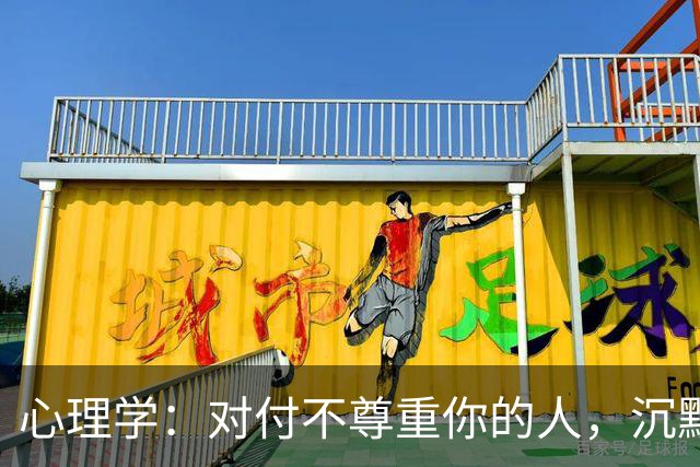 心理学：对付不尊重你的人，沉默是蠢，翻脸是输，真正的绝杀只有这一招