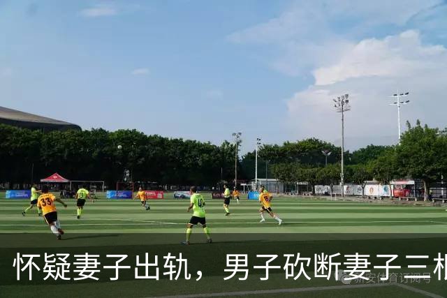 怀疑妻子出轨，男子砍断妻子三根手指，结局网友们说的很对