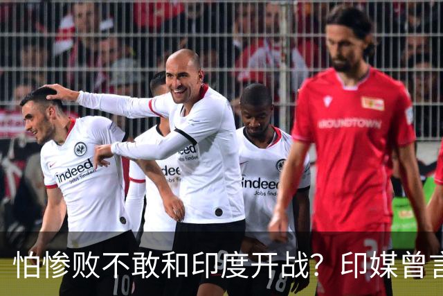 怕惨败不敢和印度开战？印媒曾言：因为中方知道自己一定会输