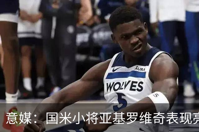 意媒：国米小将亚基罗维奇表现亮眼，已首次入选一线队大名单