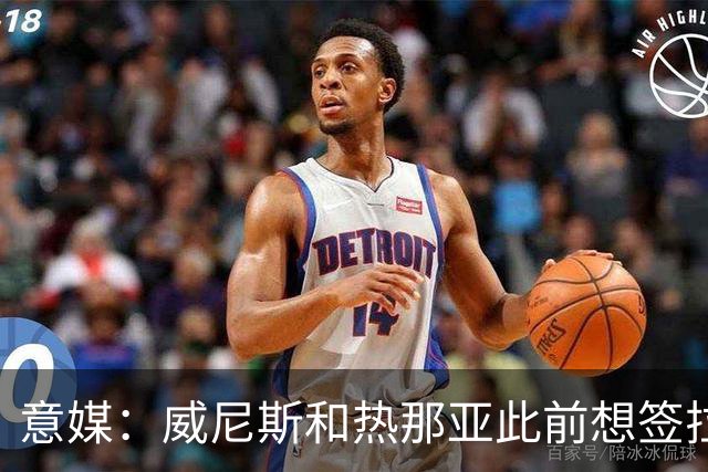 意媒：威尼斯和热那亚此前想签拉韦利，但国米选择留下他