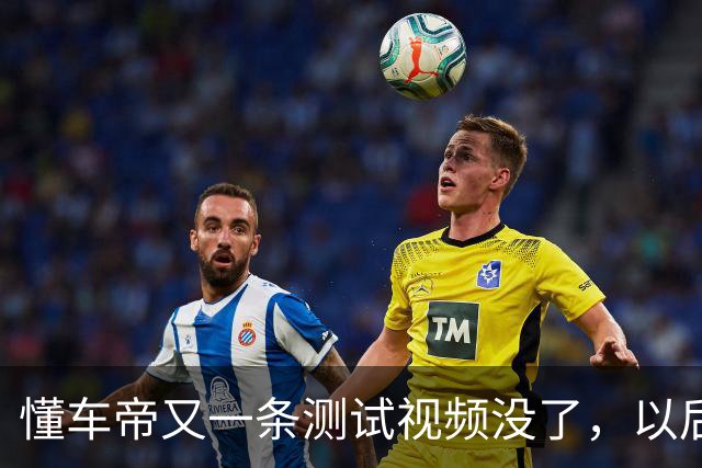 懂车帝又一条测试视频没了，以后遇到这种事，你盯两个动作就够了