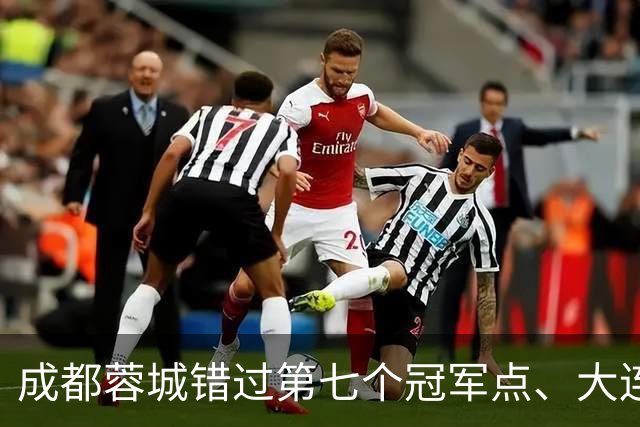 成都蓉城错过第七个冠军点、大连英博会成黑马？中超夺冠悬念延续到最后一轮