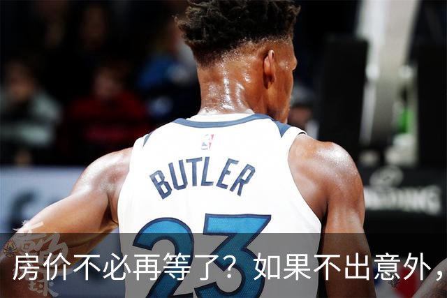 房价不必再等了？如果不出意外，中国房价极有可能重走越南老路