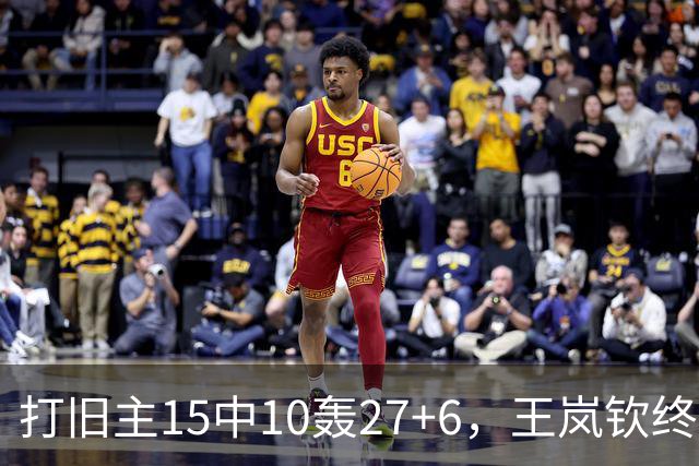 打旧主15中10轰27+6，王岚钦终于醒了，山东这钱没白花，邱彪猛夸