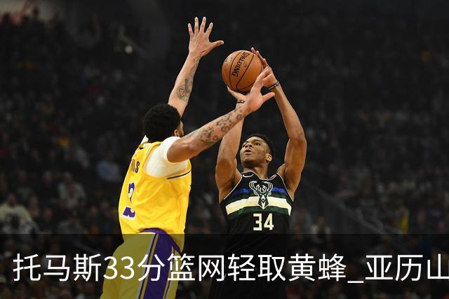 托马斯33分篮网轻取黄蜂 亚历山大32+9雷霆胜