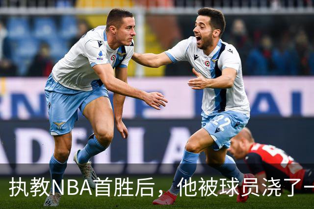 执教NBA首胜后，他被球员浇了一桶冷水