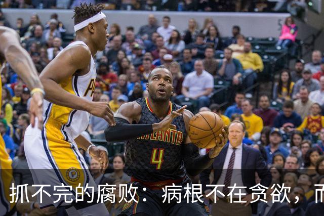 抓不完的腐败：病根不在贪欲，而是选人失守的第一道防线破了