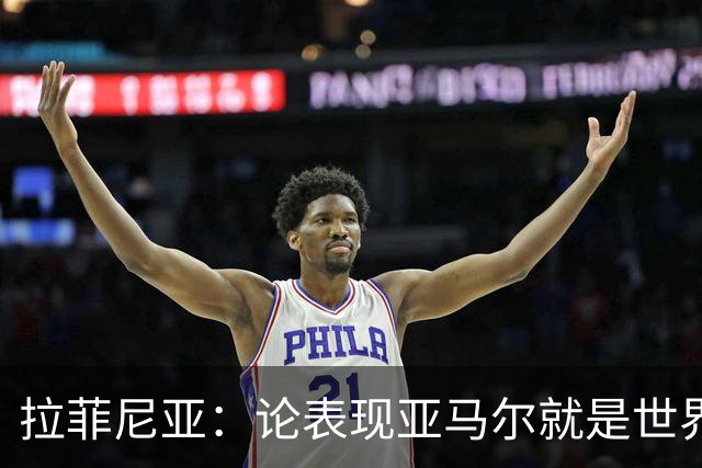 拉菲尼亚：论表现亚马尔就是世界最佳，可能领先第二名一大截