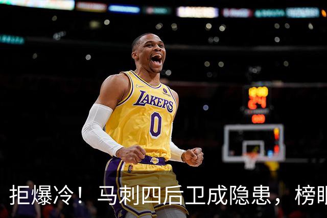 拒爆冷！马刺四后卫成隐患，榜眼13中4，文班狂轰36+14创NBA神迹