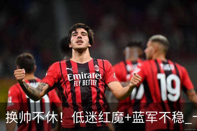 换帅不休！低迷红魔+蓝军不稳 卡里克与阿隆索高危对决