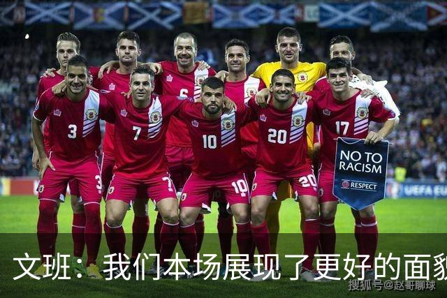 文班：我们本场展现了更好的面貌 但还是出现一些代价惨重的失误