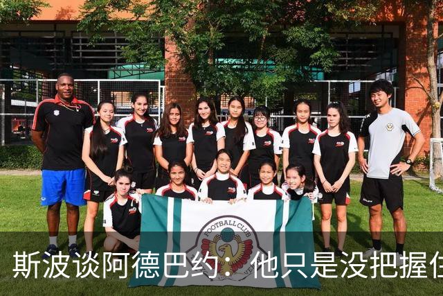斯波谈阿德巴约：他只是没把握住空位机会 我们会帮他找回侵略性