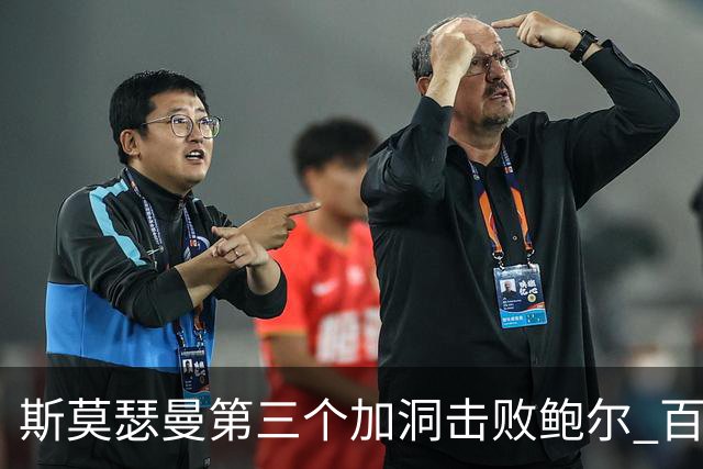 斯莫瑟曼第三个加洞击败鲍尔 百慕大锦标赛夺冠