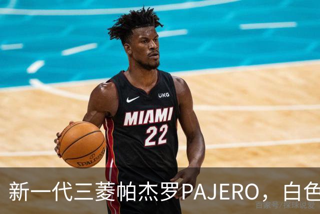 新一代三菱帕杰罗PAJERO，白色实车帅气无比，硬派越野王者归来