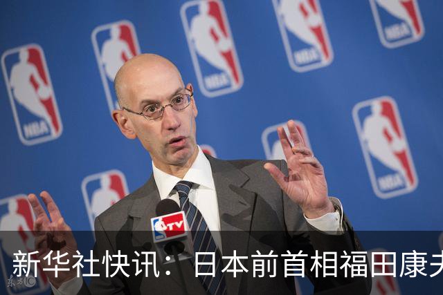 新华社快讯：日本前首相福田康夫去世