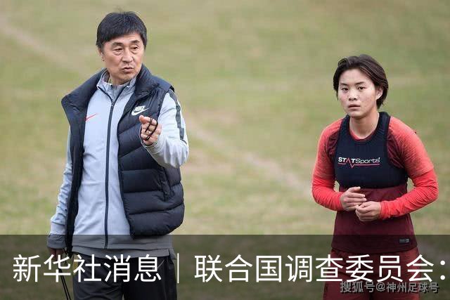 新华社消息｜联合国调查委员会：以色列在加沙持续实施种族灭绝
