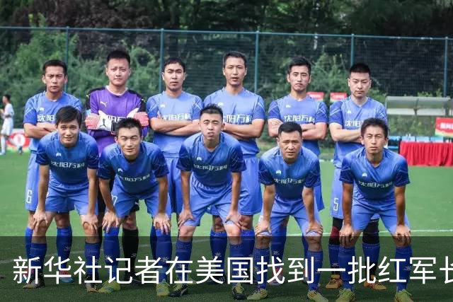 新华社记者在美国找到一批红军长征时的珍贵照片