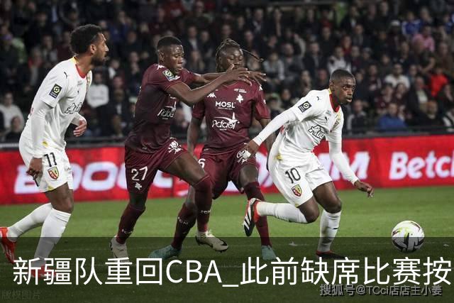 新疆队重回CBA 此前缺席比赛按0-20积0分处理