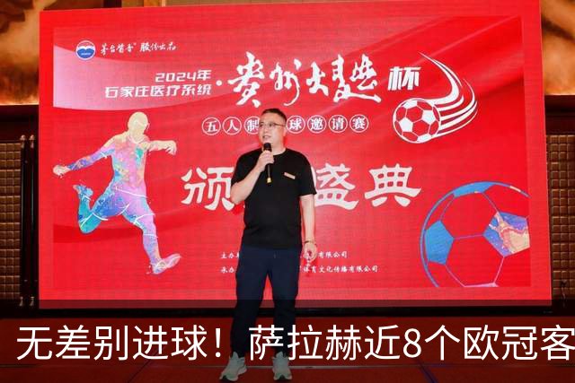 无差别进球！萨拉赫近8个欧冠客场已打入10球