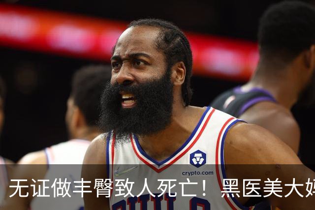 无证做丰臀致人死亡！黑医美大妈把半裸顾客扔医院门口，自己跑路了…