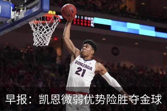 早报：凯恩微弱优势险胜夺金球