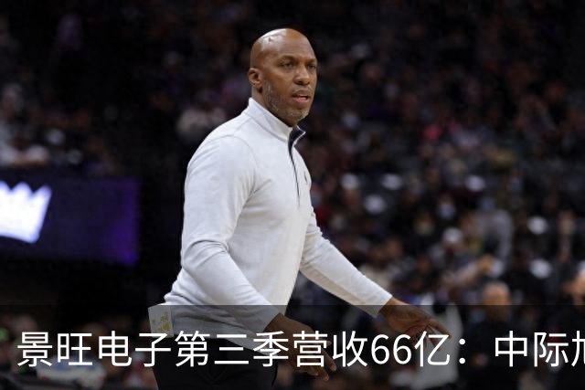 景旺电子第三季营收66亿：中际旭创与大族数控分别浮亏超6000万